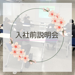 2025年✿入社前説明会を行いました